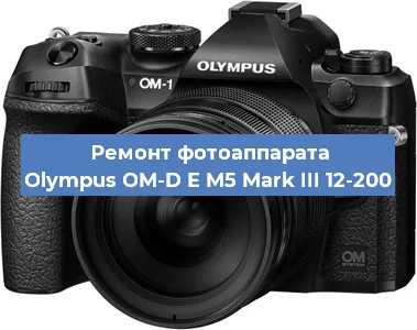 Ремонт фотоаппарата Olympus OM-D E M5 Mark III 12-200 в Тюмени